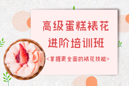 上海高(gao)級蛋糕裱花(huā)進(jin)階培訓班