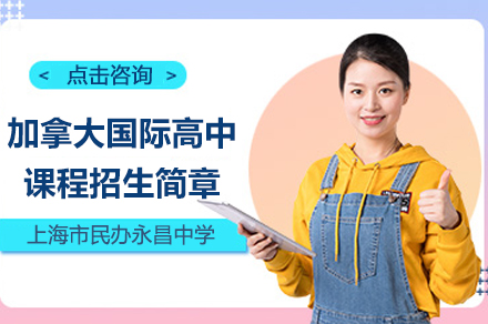 上海加(jia)拿(ná)大(da)國(guo)際(ji)高(gao)中(zhong)課程(cheng)招生(sheng)簡章