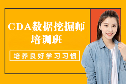 CDA數(shu)據挖掘師培訓班