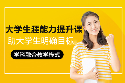 大(da)學(xué)生(sheng)涯能(néng)力(li)提升網課