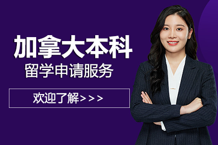 加(jia)拿(ná)大(da)本(ben)科(ke)留學(xué)申請(qing)