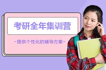 中(zhong)課網校_上海考研全年(nian)集(ji)訓營(ying)