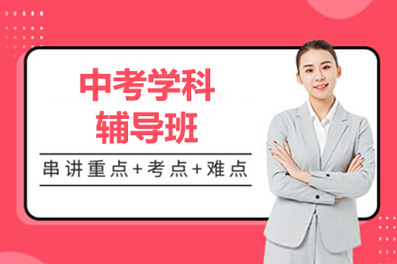 上海中(zhong)考學(xué)科(ke)輔導(dao)班