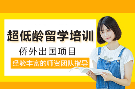 海外超低齡留學(xué)培訓機(jī)構