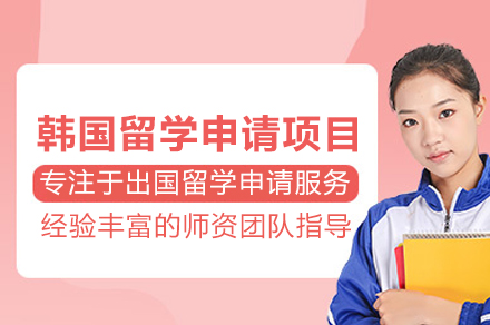 韓國(guo)留學(xué)申請(qing)項(xiang)目(mu)