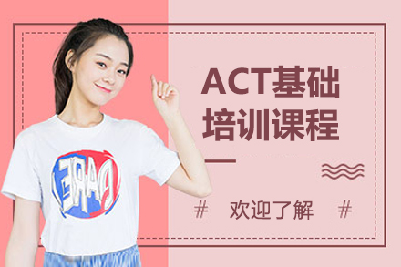 上海ACT基礎培訓課程(cheng)