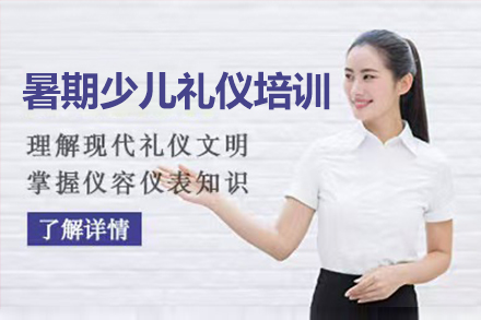暑期少兒禮儀培訓課程(cheng)