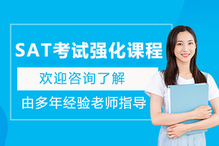 上海SAT考試強化課程(cheng)