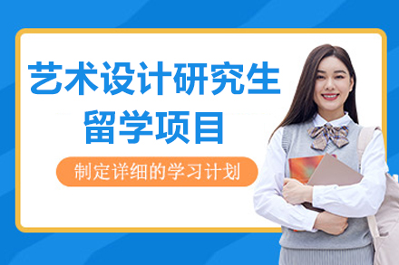 上海藝術(shù)設(shè)計(ji)研究生(sheng)留學(xué)項(xiang)目(mu)