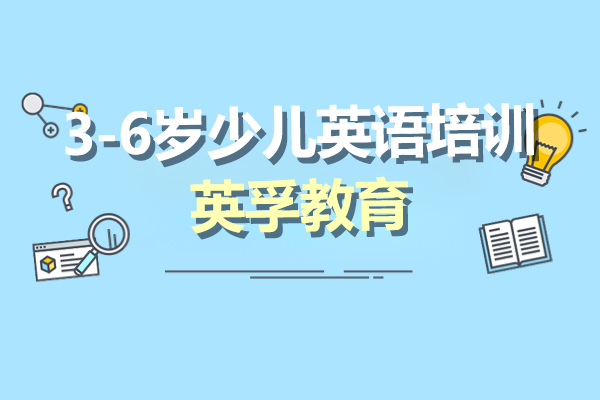 上海3-6歲少兒英語培訓課程(cheng)-英孚教育