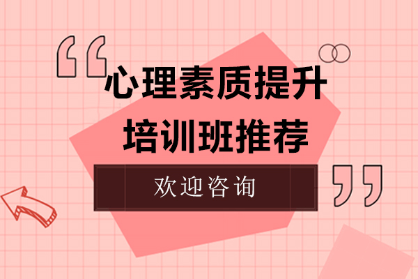 上海心理(li)素質(zhi)提升培訓班推薦