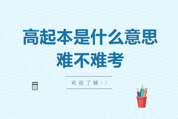 高(gao)起本(ben)昰(shi)什麽意思-難不難考