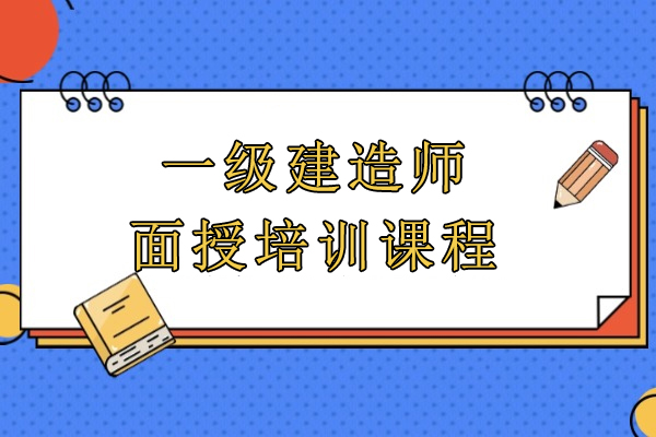 一(yi)級建(jian)造(zao)師面授(shou)培訓課程(cheng)-學(xué)天教育