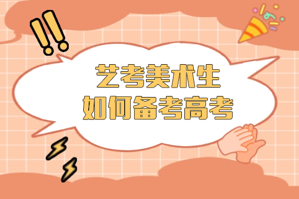 藝考美術(shù)生(sheng)如何備(bei)考高(gao)考-如何平衡專(zhuan)業課與文(wén)化課