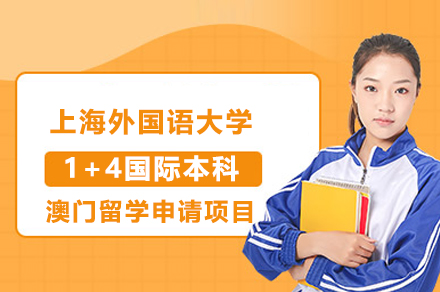 上海外國(guo)語大(da)學(xué)1+4國(guo)際(ji)本(ben)科(ke)澳們(men)留學(xué)申請(qing)項(xiang)目(mu)