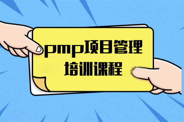 上海pmp項(xiang)目(mu)筦(guan)理(li)培訓課程(cheng)-博爲(wei)峰教育