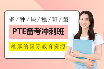 上海PTE備(bei)考沖刺培訓課程(cheng)