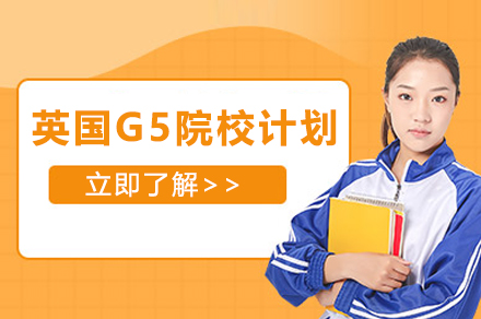 英國(guo)G5院校申請(qing)計(ji)劃