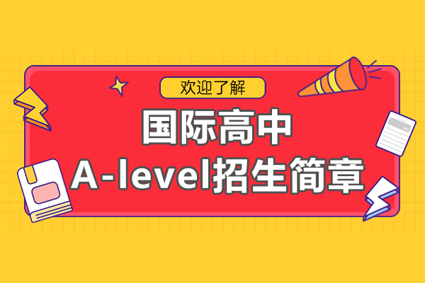 上海國(guo)際(ji)高(gao)中(zhong)A-level招生(sheng)簡章-劍橋文(wén)理(li)學(xué)校上海中(zhong)心
