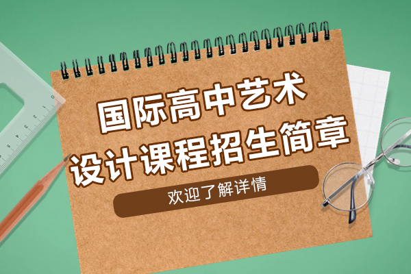 上海國(guo)際(ji)高(gao)中(zhong)藝術(shù)設(shè)計(ji)課程(cheng)招生(sheng)簡章-劍橋文(wén)理(li)學(xué)校中(zhong)國(guo)中(zhong)心