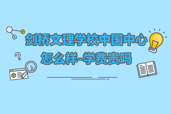 上海劍橋文(wén)理(li)學(xué)校中(zhong)國(guo)中(zhong)心怎麽樣-學(xué)費貴嗎