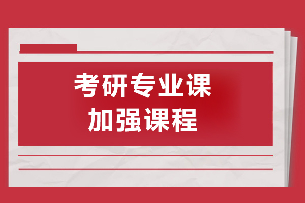 上海考研專(zhuan)業課加(jia)強課程(cheng)-海文(wén)考研