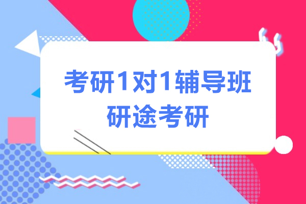 上海考研1對1輔導(dao)班-研途考研