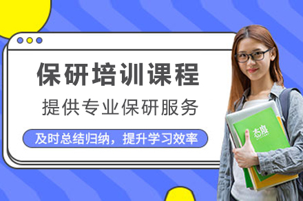 上海保研島_上海保研培訓班