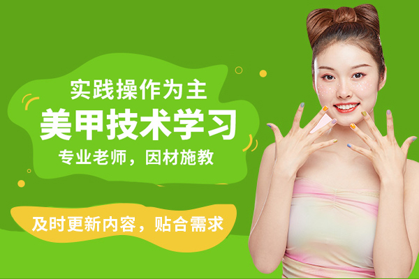 上海時尚美甲培訓課程(cheng)-上海董冬秀彩妝學(xué)校