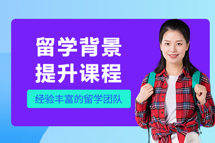 上海留學(xué)背景提升課程(cheng)