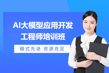 上海AI大(da)模型應用(yong)開髮(fa)工(gong)程(cheng)師培訓班