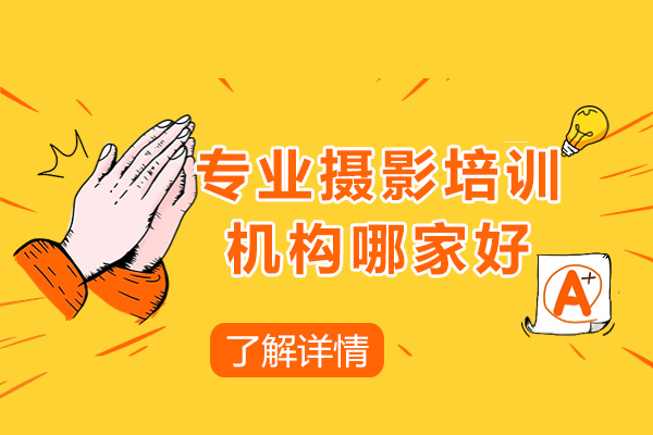 上海專(zhuan)業攝影培訓機(jī)構哪傢(jia)好-俊柯職業培訓學(xué)校