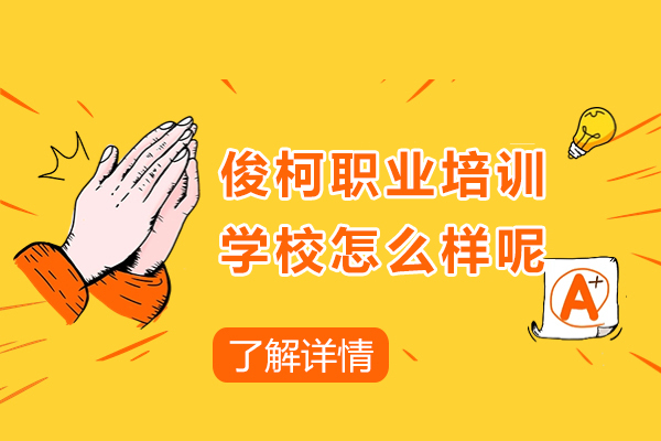 上海俊柯職業培訓學(xué)校怎麽樣呢(ne)-口碑如何