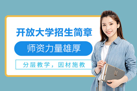 國(guo)傢(jia)開放大(da)學(xué)上海學(xué)習中(zhong)心招生(sheng)簡章