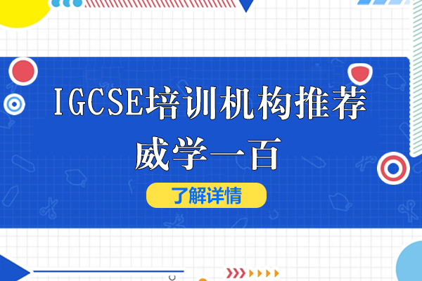 上海IGCSE培訓機(jī)構推薦-威學(xué)一(yi)百(bai)