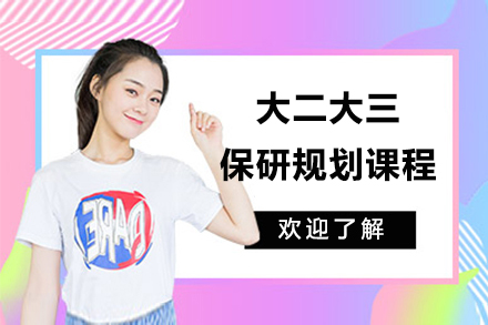 上海大(da)二大(da)三保研規劃課程(cheng)