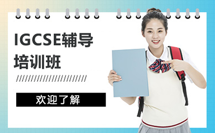 上海IGCSE輔導(dao)班