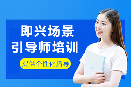 上海即興場(chang)景引導(dao)師培訓課程(cheng)