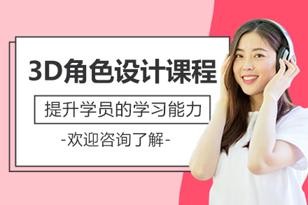 上海3D角色建(jian)模實戰班