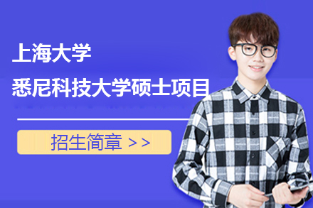 上海大(da)學(xué)-悉尼科(ke)技(ji)大(da)學(xué)碩士項(xiang)目(mu)招生(sheng)簡章