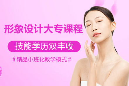 上海形象設(shè)計(ji)大(da)專(zhuan)課程(cheng)