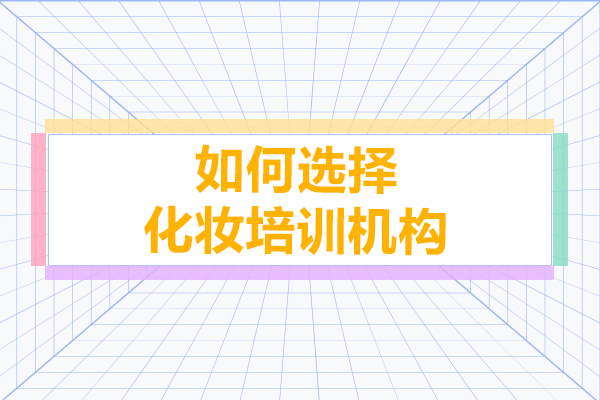 如何選擇化妝培訓機(jī)構