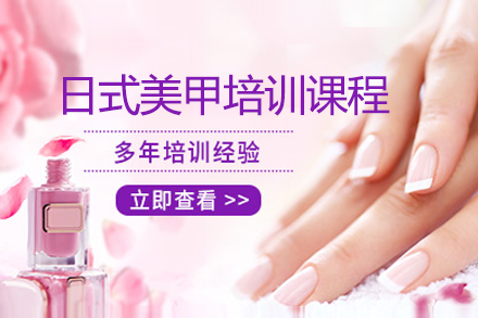 上海日(ri)式(shi)美甲培訓課程(cheng)