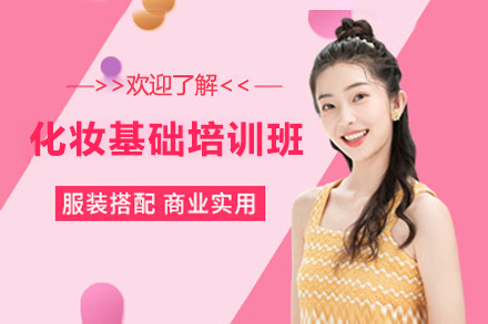 上海化妝基礎培訓班