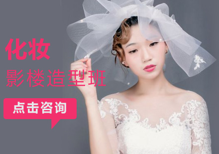 上海職業技(ji)能(néng)/IT培訓-上海影樓化妝提升班