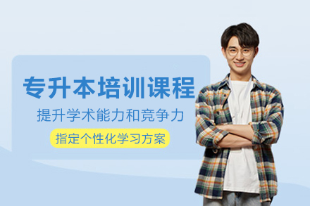 上海本(ben)科(ke)專(zhuan)升本(ben)培訓課程(cheng)