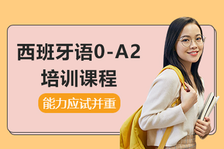 上海西班牙語0-A2課程(cheng)