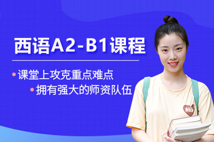上海小(xiǎo)語種培訓-上海西班牙語網課A2-B1課程(cheng)