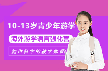 上海英孚教育_上海10-13歲青少年(nian)海外遊學(xué)語言強化營(ying)課程(cheng)