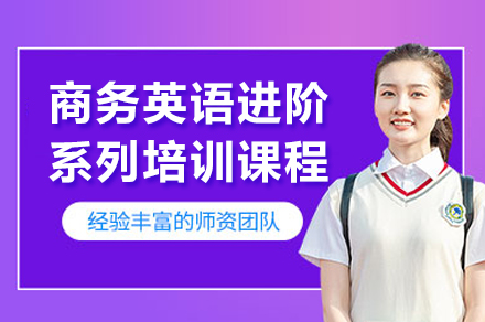 上海英語培訓-上海商(shang)務(wu)英語進(jin)階係(xi)列培訓課程(cheng)